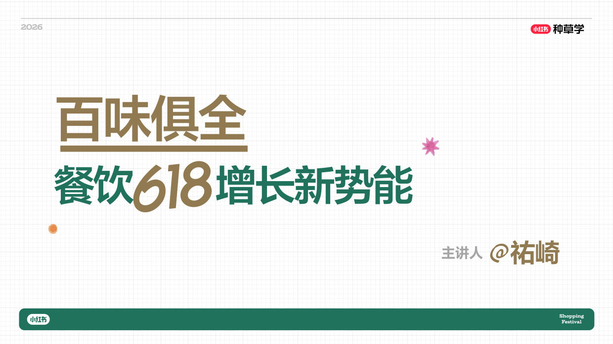 2026小红书618｜餐饮酒水食品饮料行业种草指南.pdf_第2页