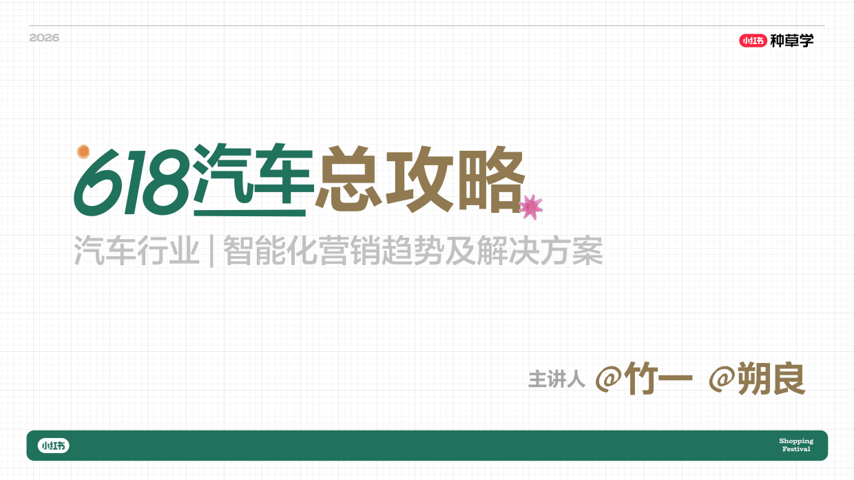 2026小红书618｜交通出行行业618营销指南（汽车行业车后市场）.pdf_第2页