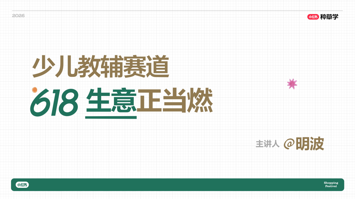 2026小红书618｜教育赛道618玩法攻略.pdf_第1页