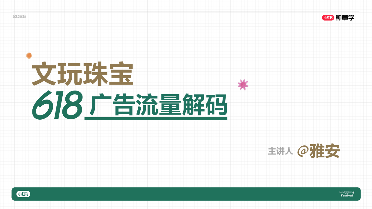 2026小红书618｜文玩珠宝618增长攻略.pdf