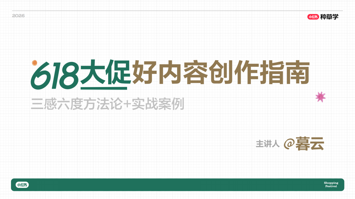2026小红书创作者618成长指南.pdf_第2页
