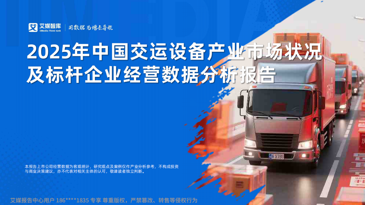 艾媒咨询：2025年中国交运设备产业市场状况及标杆企业经营数据分析报告.pdf_第1页