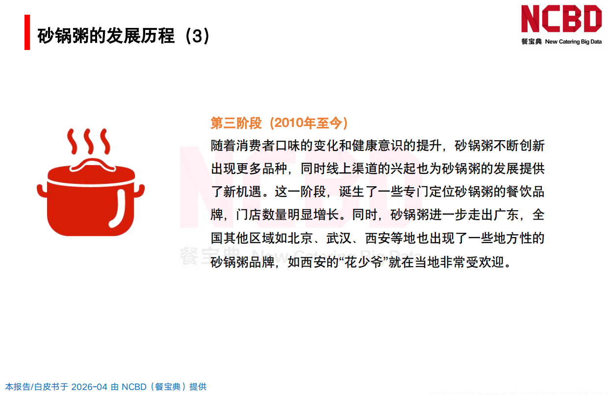 2026中国砂锅粥品类发展白皮书-餐宝典NCBD.pdf_第10页