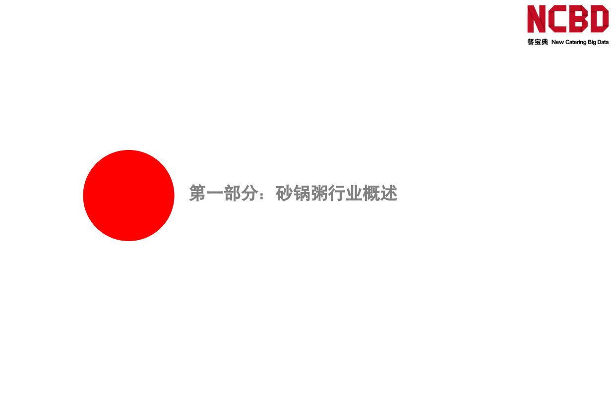 2026中国砂锅粥品类发展白皮书-餐宝典NCBD.pdf_第3页