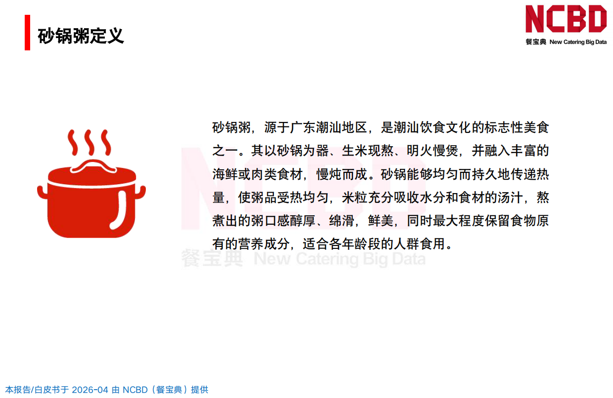 2026中国砂锅粥品类发展白皮书-餐宝典NCBD.pdf_第4页