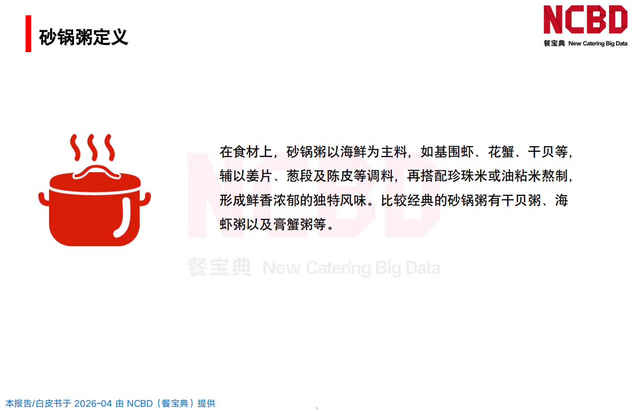 2026中国砂锅粥品类发展白皮书-餐宝典NCBD.pdf_第5页