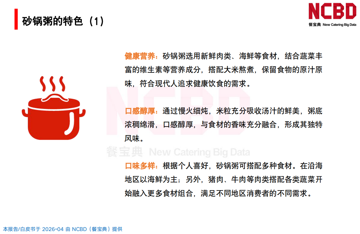 2026中国砂锅粥品类发展白皮书-餐宝典NCBD.pdf_第6页