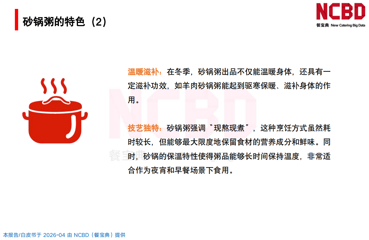 2026中国砂锅粥品类发展白皮书-餐宝典NCBD.pdf_第7页