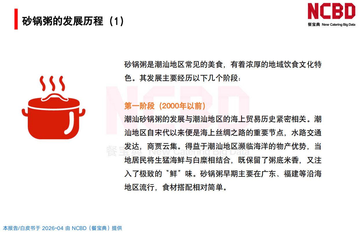 2026中国砂锅粥品类发展白皮书-餐宝典NCBD.pdf_第8页