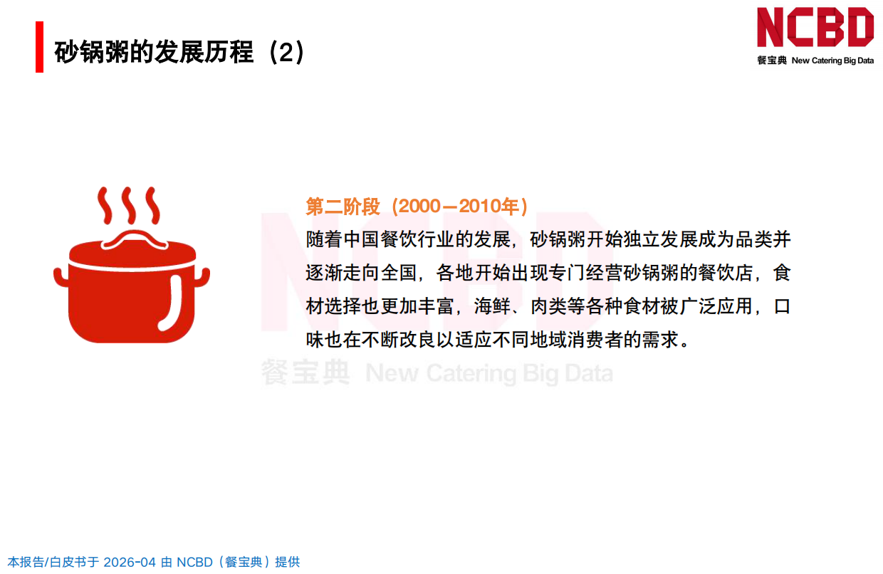 2026中国砂锅粥品类发展白皮书-餐宝典NCBD.pdf_第9页