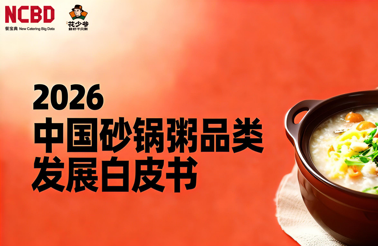 2026中国砂锅粥品类发展白皮书-餐宝典NCBD.pdf