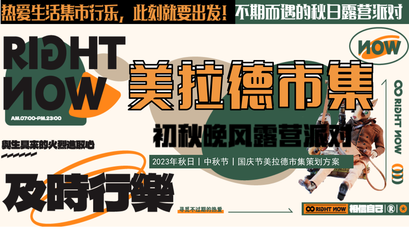 美拉德市集初秋晚风露营派对活动方案.pptx_第1页