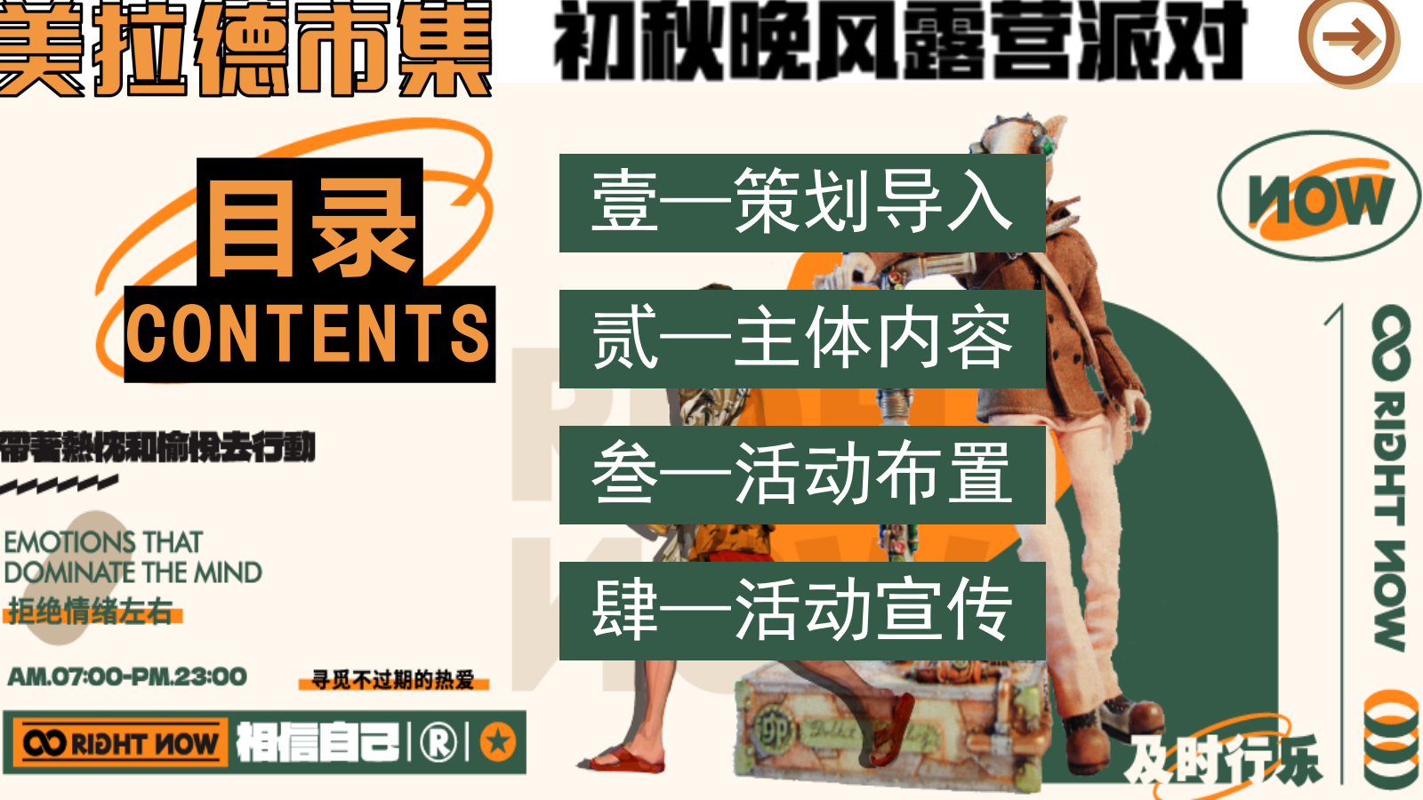 美拉德市集初秋晚风露营派对活动方案.pptx_第4页