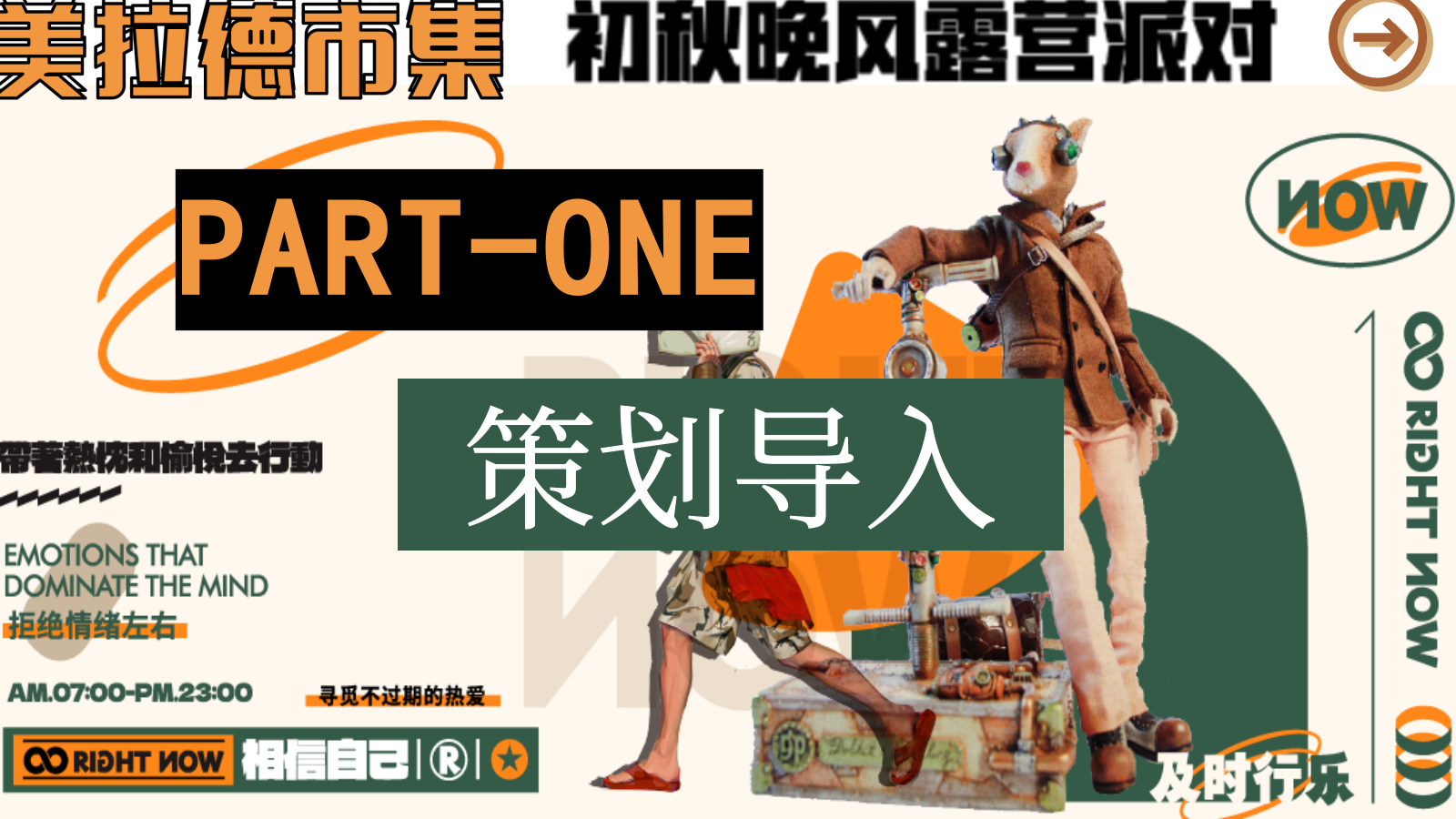 美拉德市集初秋晚风露营派对活动方案.pptx_第5页