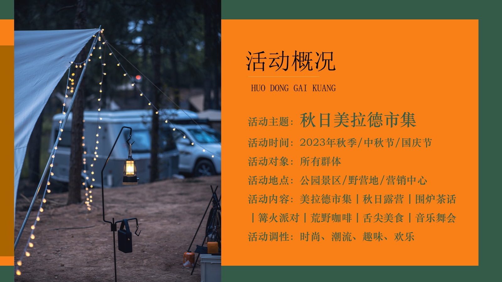 美拉德市集初秋晚风露营派对活动方案.pptx_第6页