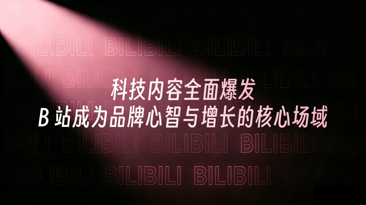 2026哔哩哔哩科技区营销解决方案.pdf_第7页