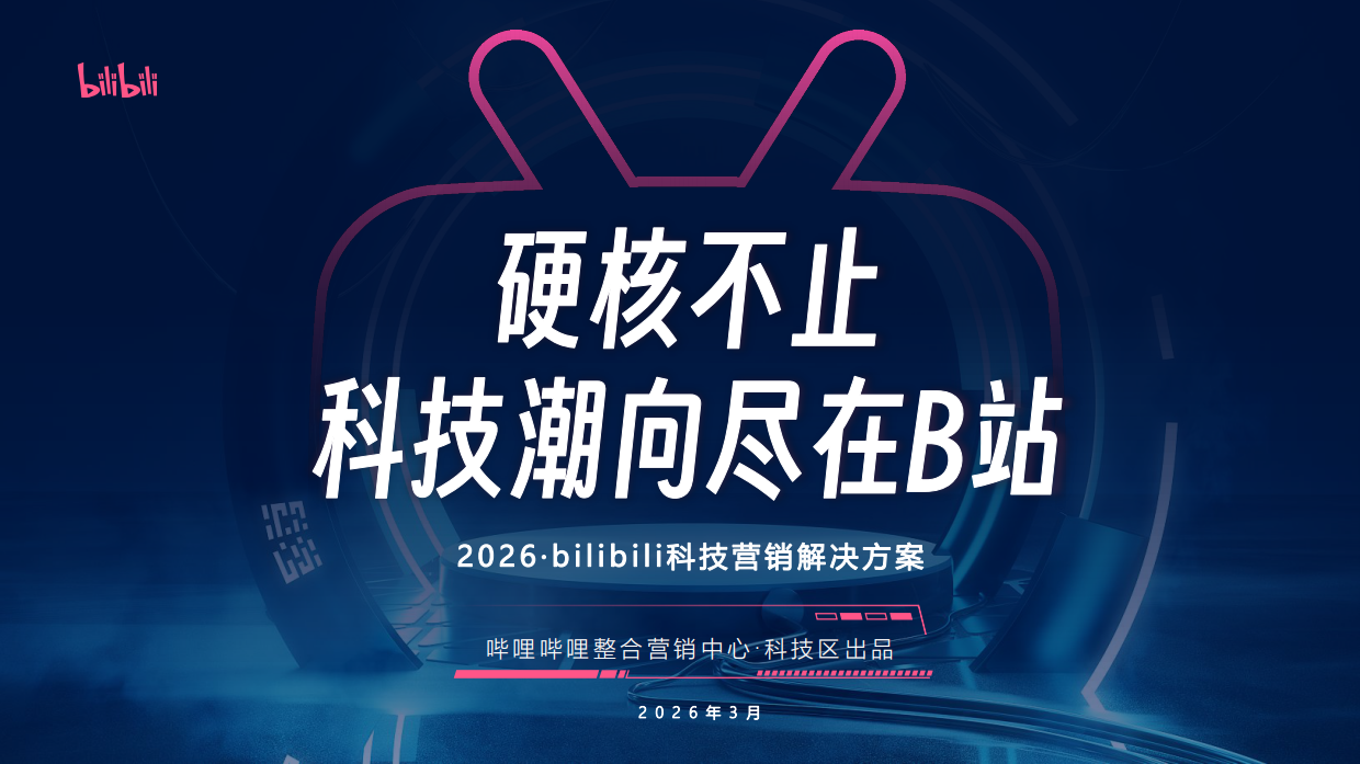 2026哔哩哔哩科技区营销解决方案.pdf