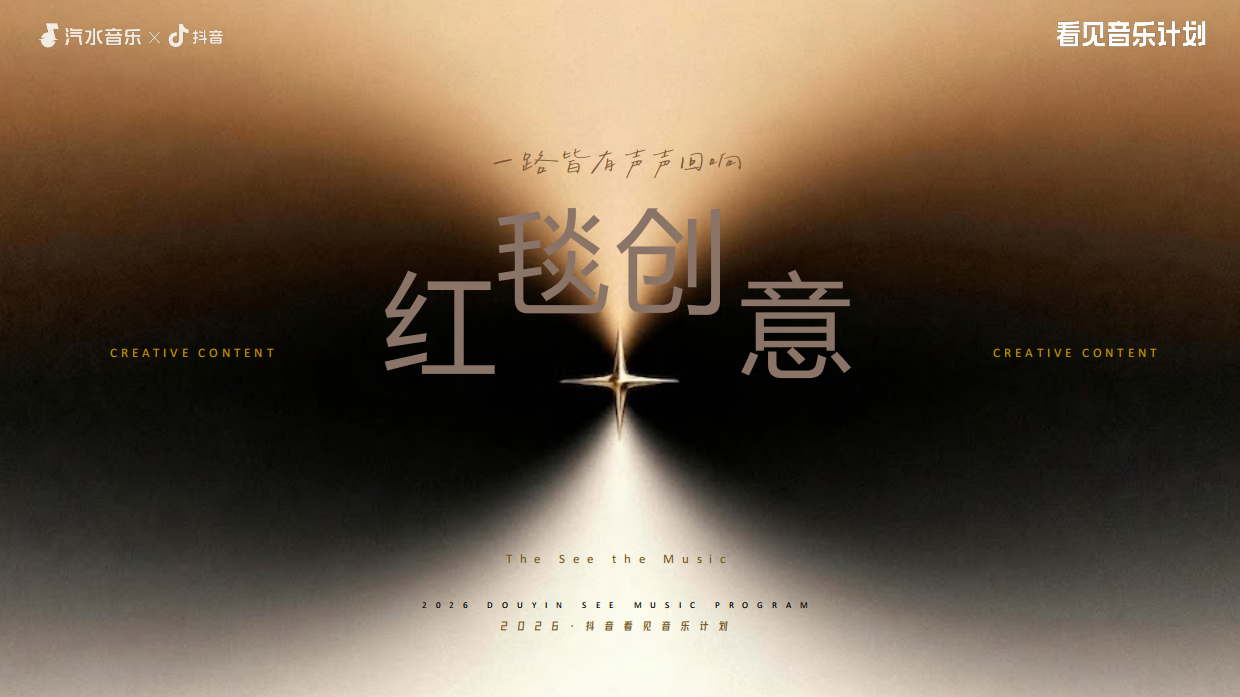 2026抖音&汽水音乐「看见音乐计划·年度盛典」.pdf_第10页