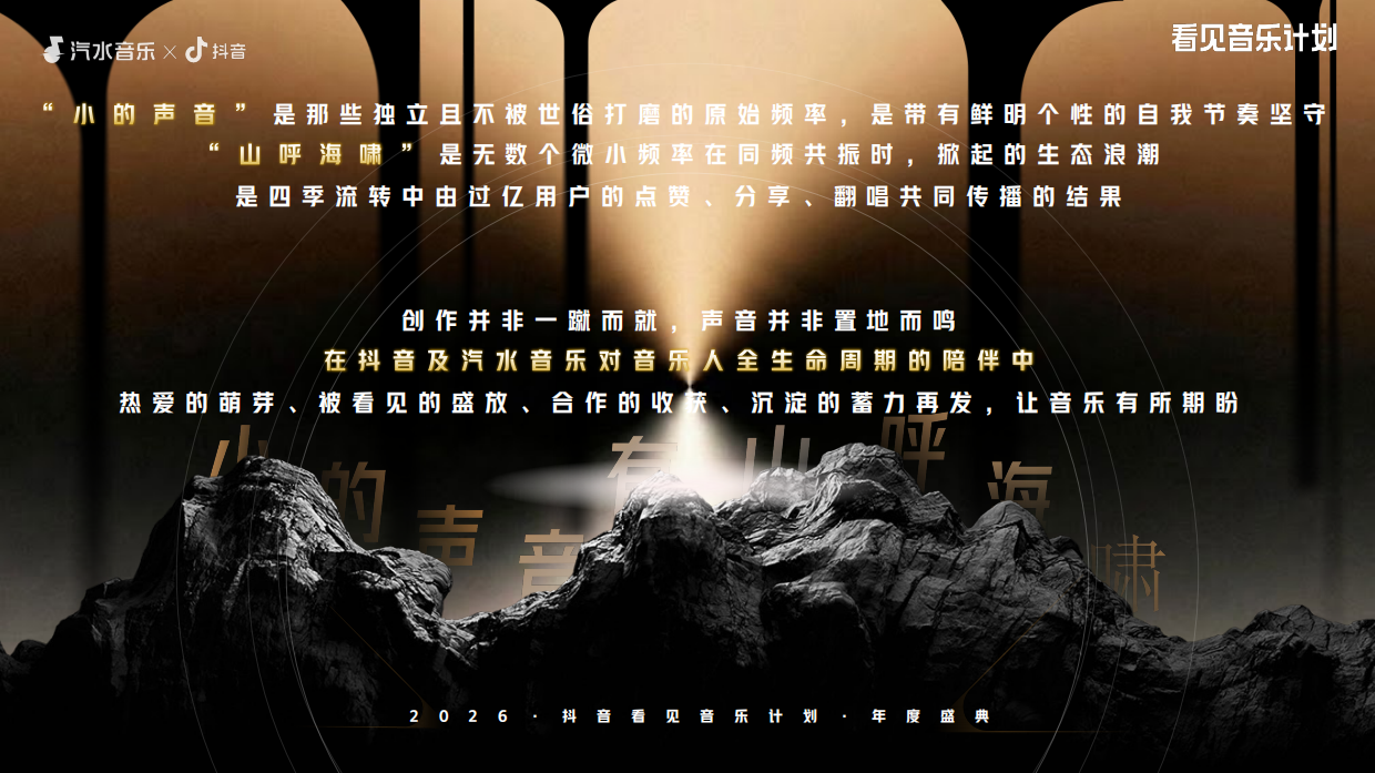 2026抖音&汽水音乐「看见音乐计划·年度盛典」.pdf_第8页
