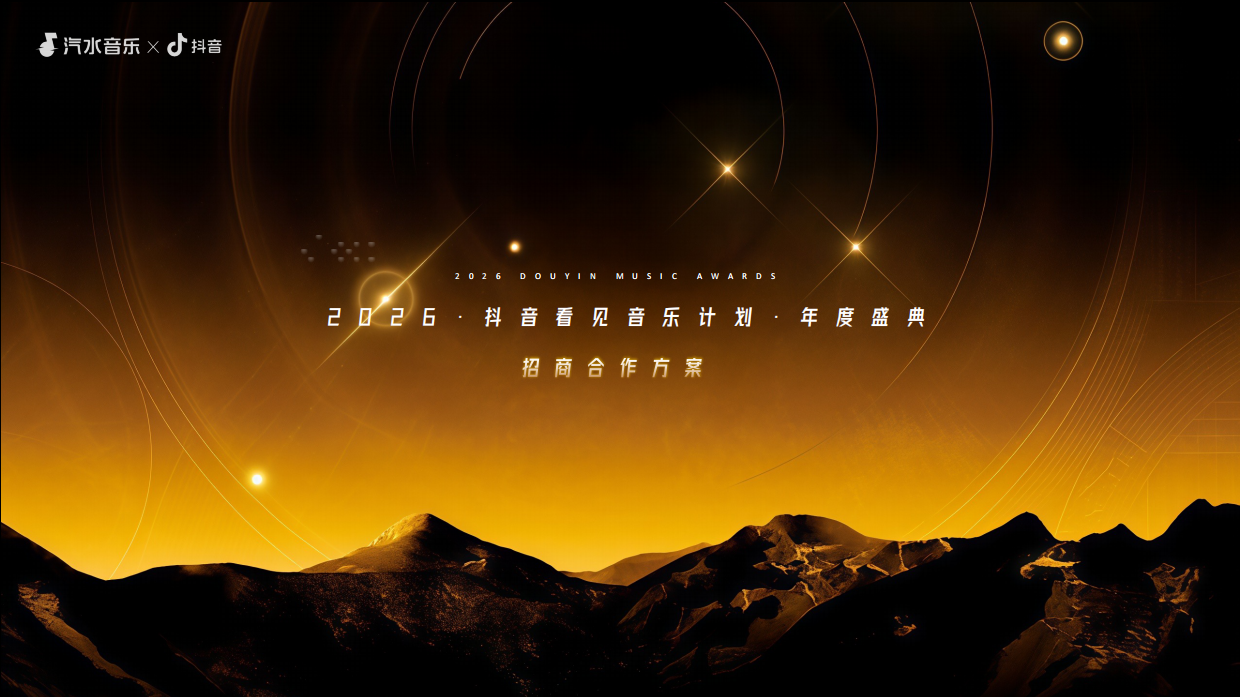 2026抖音&汽水音乐「看见音乐计划·年度盛典」.pdf
