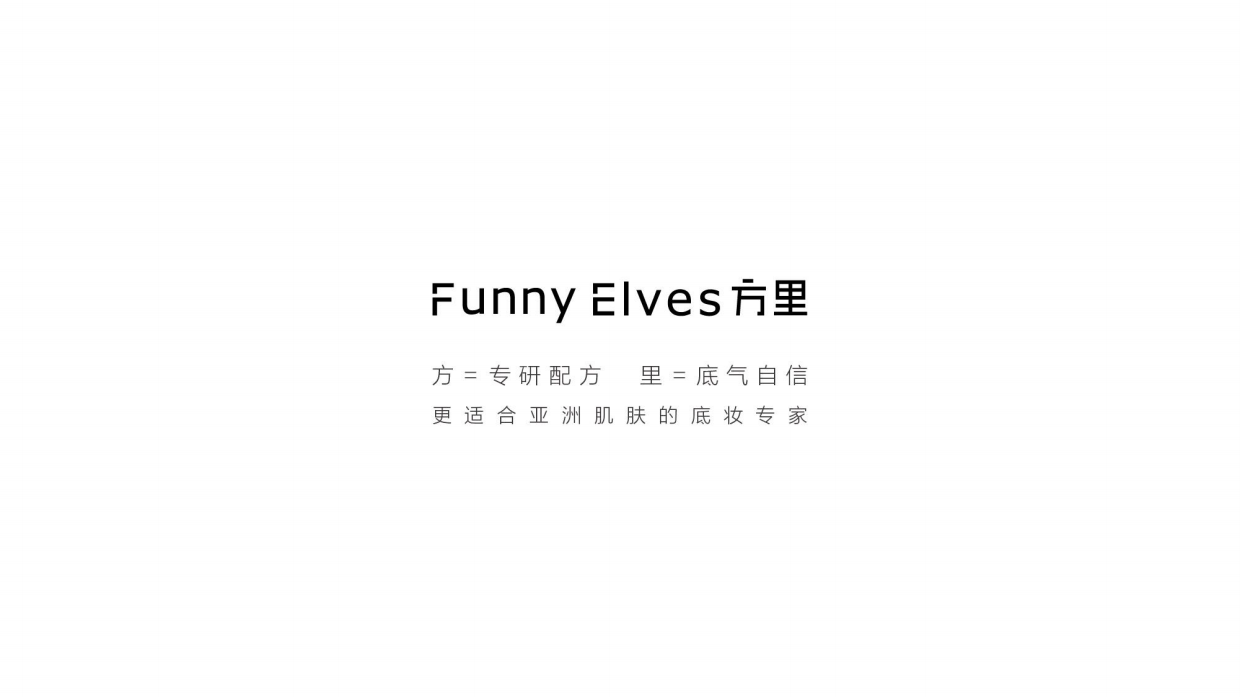 化妆品底妆·方里品牌书.pdf_第2页