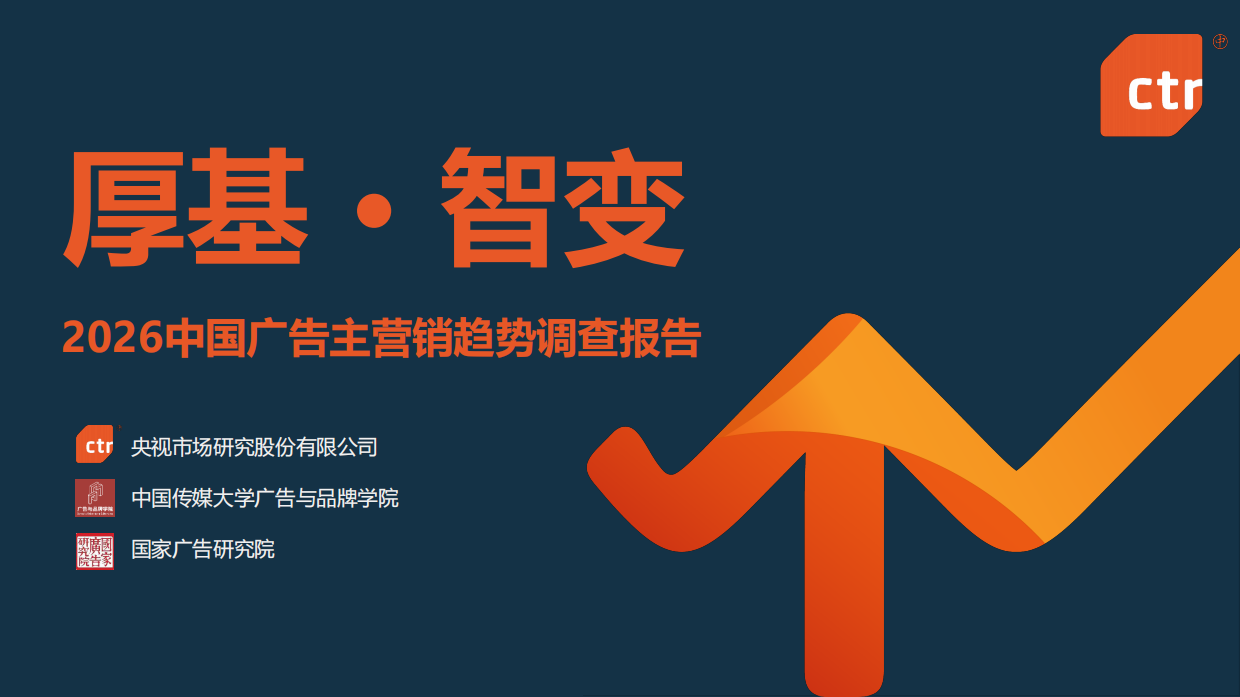 2026年中国广告主营销趋势调查报告-ctr.pdf_第1页