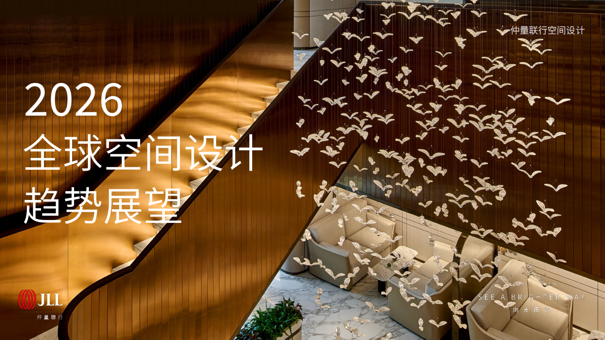 2026全球空间设计趋势展望-JLL.pdf_第1页