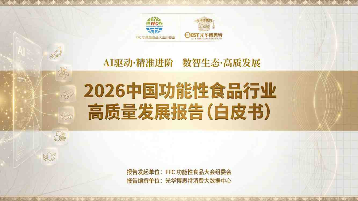 2026中国功能食品行业高质量发展报告-光华博思特.pdf_第1页