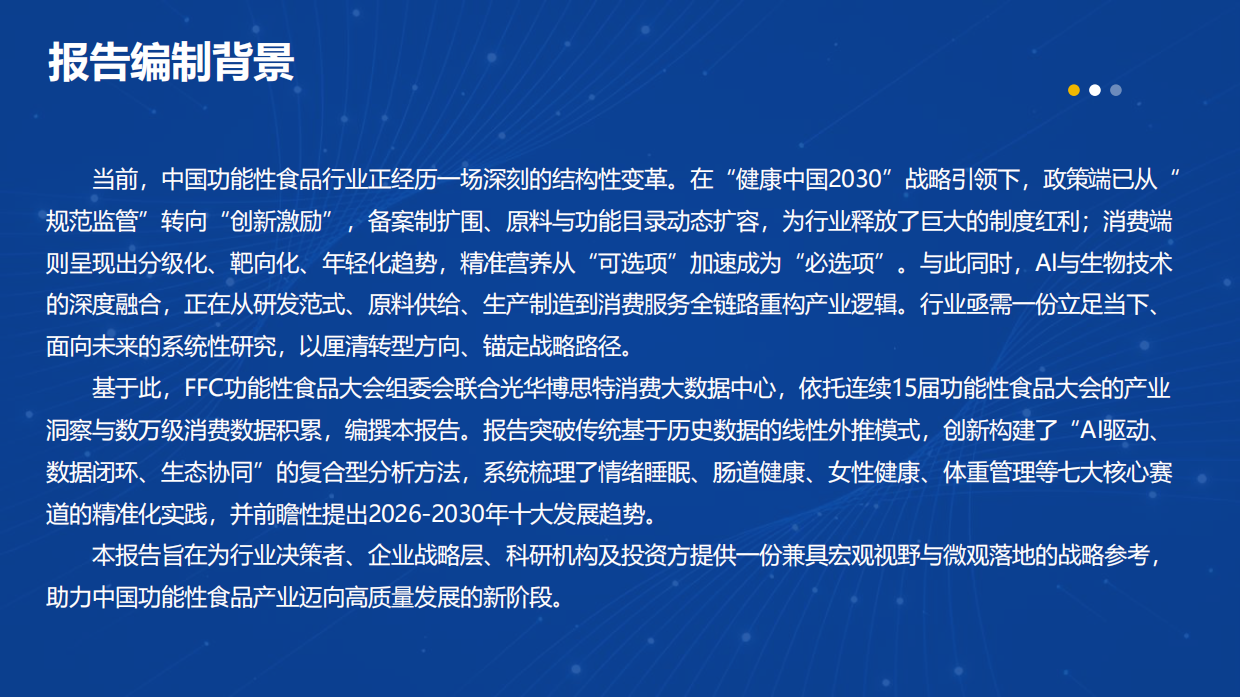 2026中国功能食品行业高质量发展报告-光华博思特.pdf_第2页