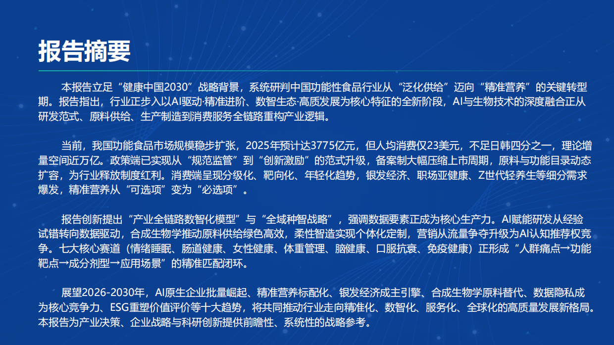 2026中国功能食品行业高质量发展报告-光华博思特.pdf_第9页