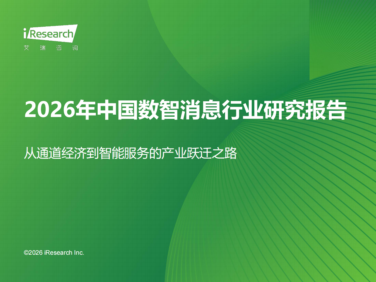 2026年中国数智消息行业研究报告-艾瑞咨询.pdf_第1页