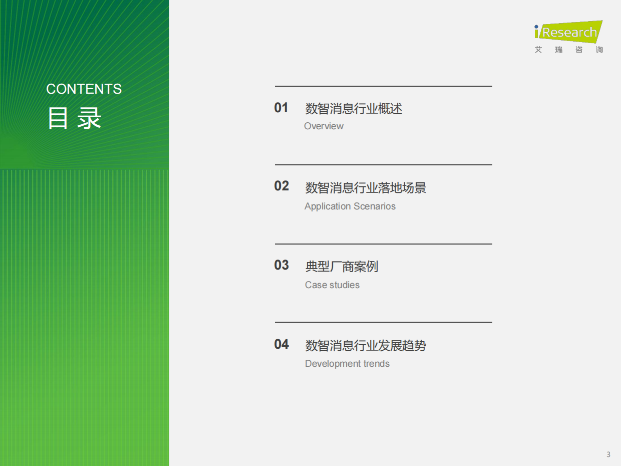 2026年中国数智消息行业研究报告-艾瑞咨询.pdf_第3页