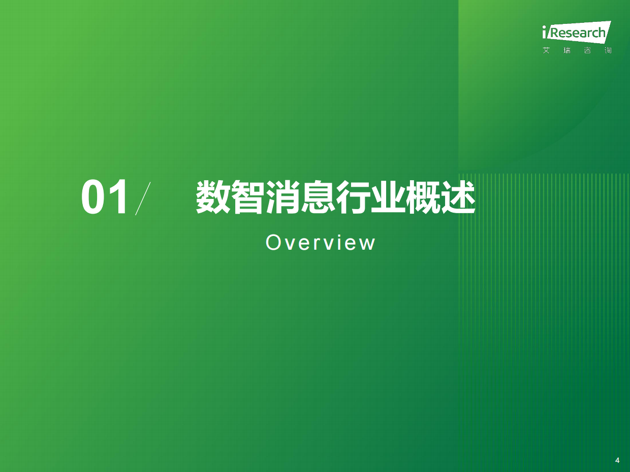2026年中国数智消息行业研究报告-艾瑞咨询.pdf_第4页