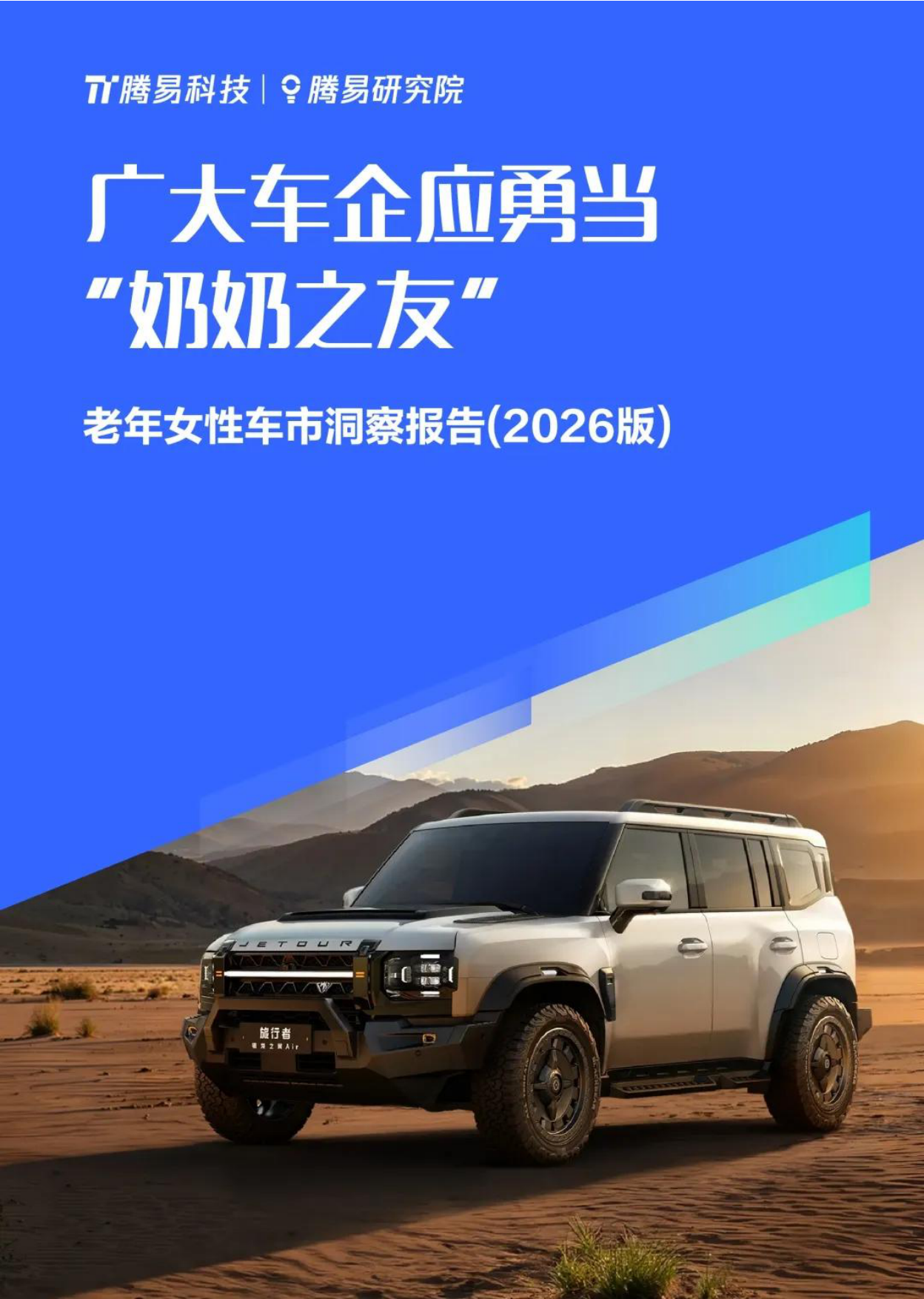 腾易研究院_广大车企应勇当“奶奶之友”老年女性车市洞察报告（2026版）.pdf