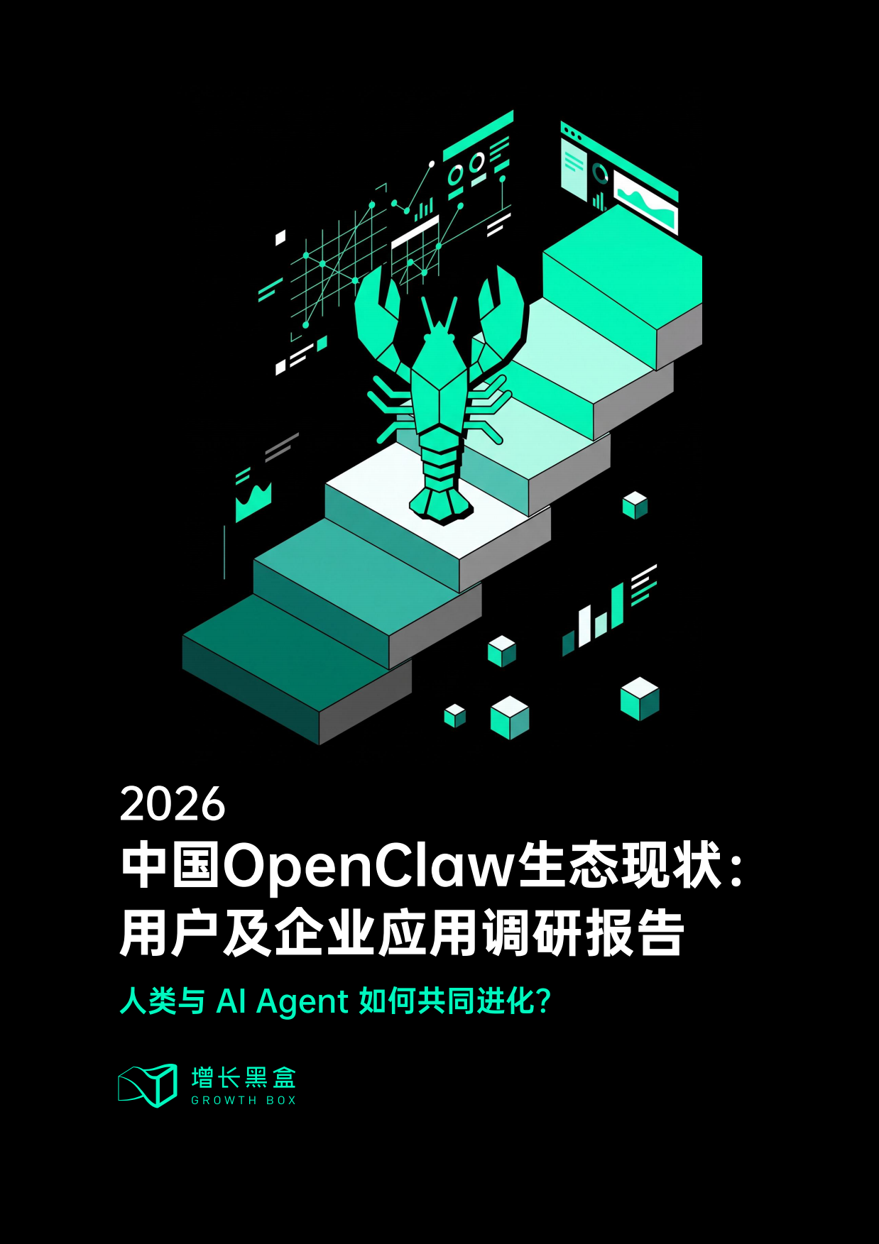 2026中国OpenClaw生态现状：用户及企业应用调研报告-增长黑盒.pdf_第1页