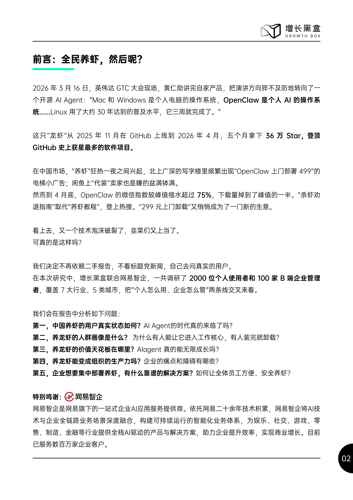 2026中国OpenClaw生态现状：用户及企业应用调研报告-增长黑盒.pdf_第3页