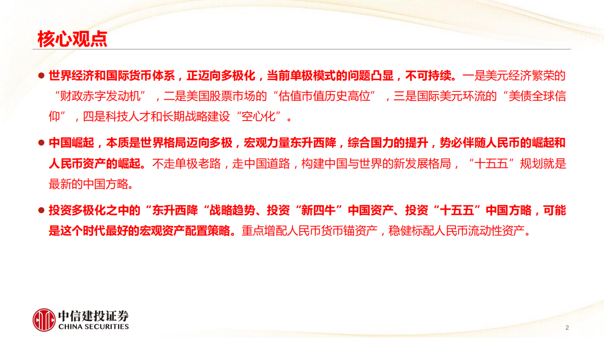 2026世界多极化，投资“十五五”-中信建投.pdf_第2页