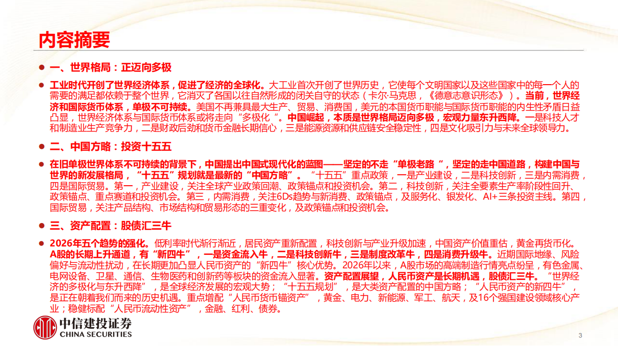 2026世界多极化，投资“十五五”-中信建投.pdf_第3页