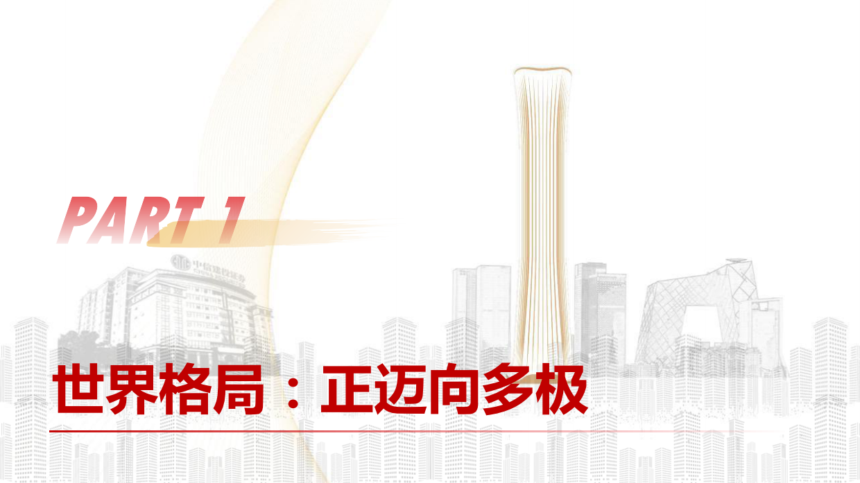 2026世界多极化，投资“十五五”-中信建投.pdf_第5页