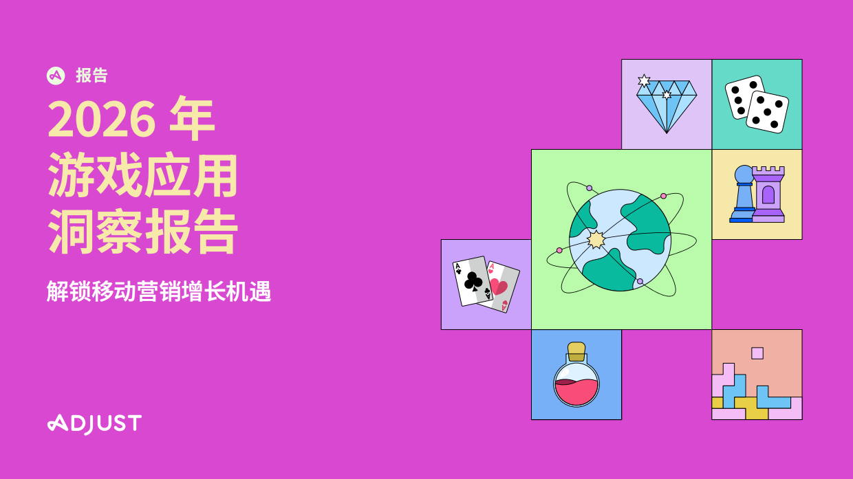 2026年游戏应用洞察报告：解锁移动营销增长机遇-ADJUST.pdf