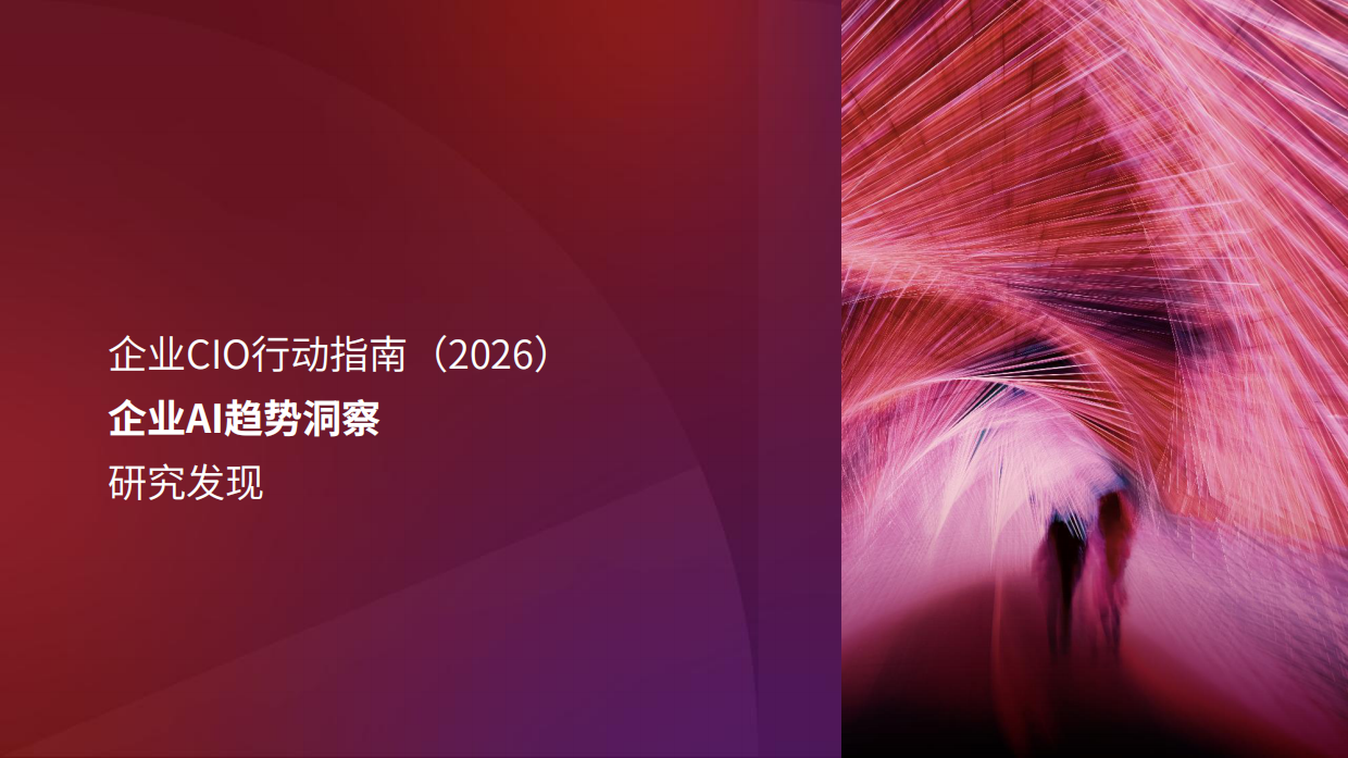 2026 CIO 行动指南-IDC.pdf_第5页