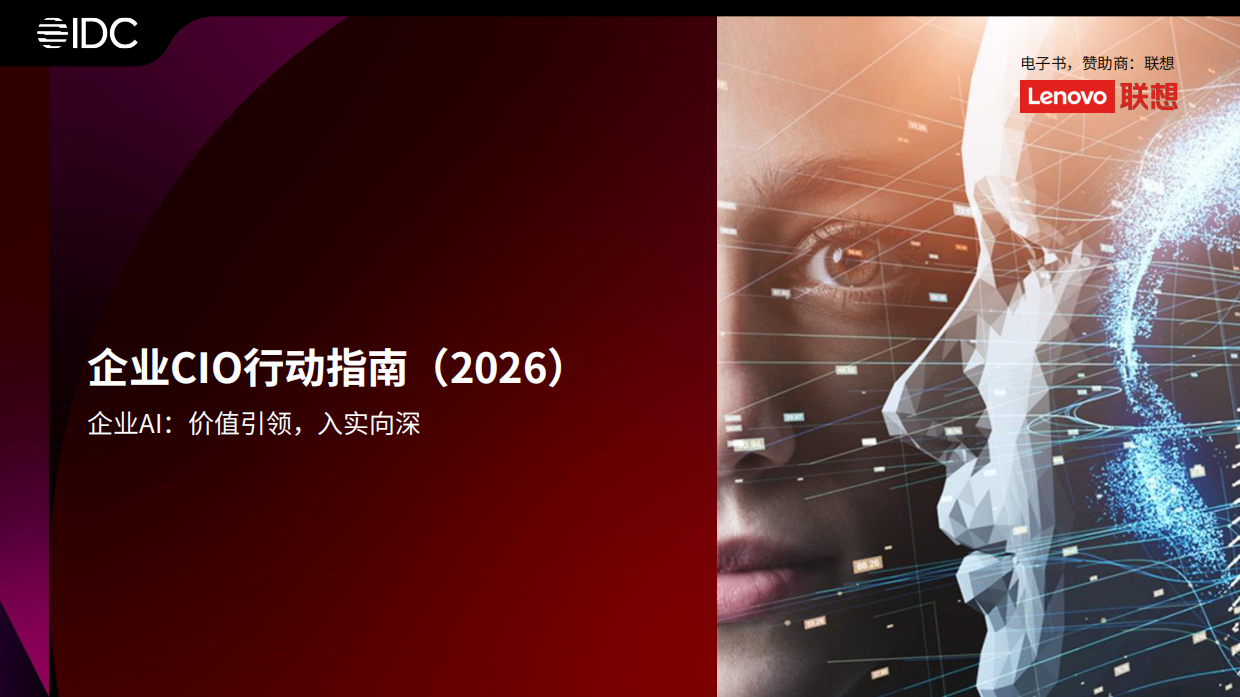 2026 CIO 行动指南-IDC.pdf