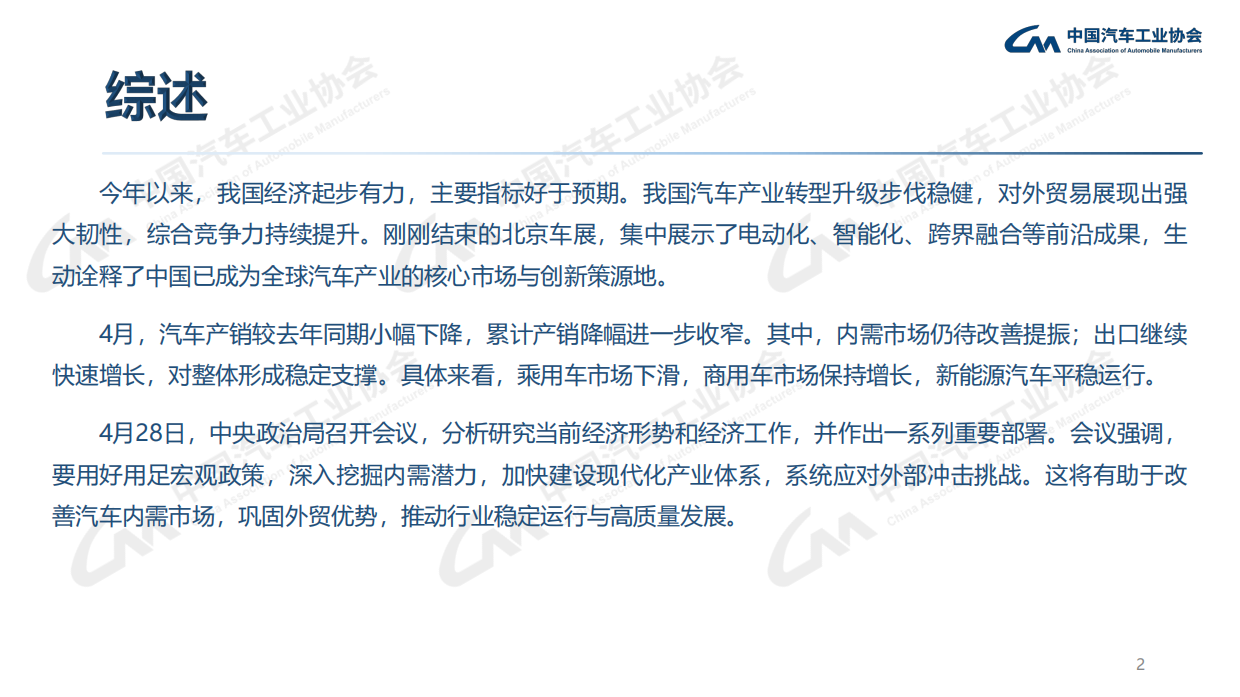 中汽协：2026年4月中国汽车工业产销信息发布稿.pdf_第2页
