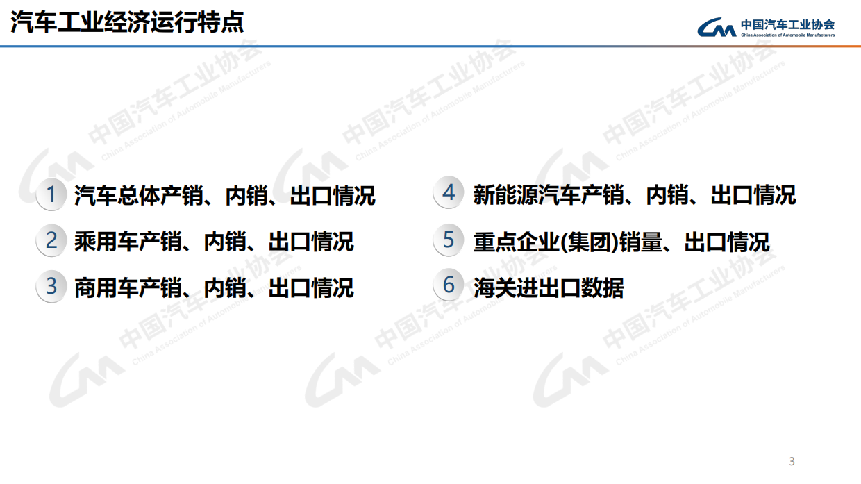 中汽协：2026年4月中国汽车工业产销信息发布稿.pdf_第3页