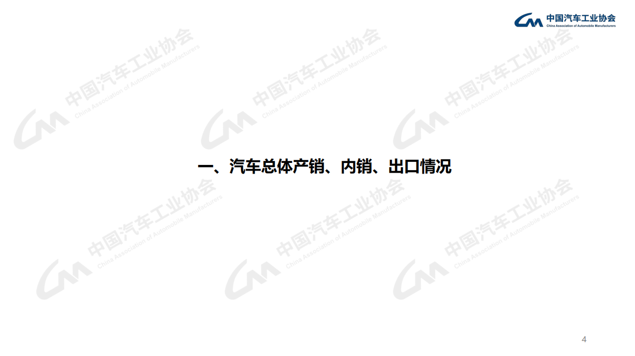 中汽协：2026年4月中国汽车工业产销信息发布稿.pdf_第4页
