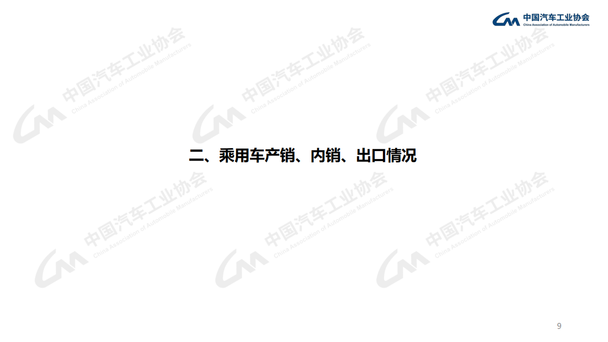 中汽协：2026年4月中国汽车工业产销信息发布稿.pdf_第9页