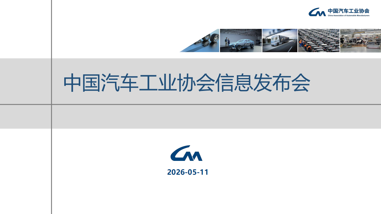 中汽协：2026年4月中国汽车工业产销信息发布稿.pdf