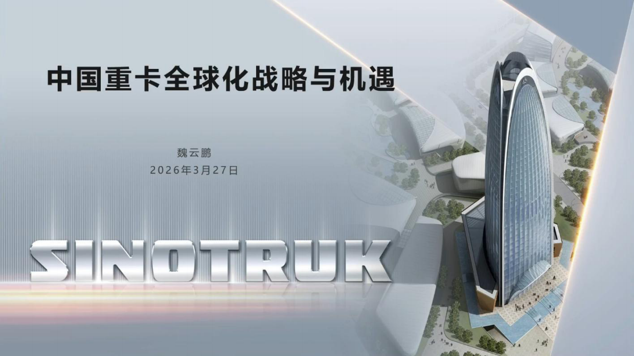 2026中国重卡全球化战略与机遇-中国重汽.pdf_第1页
