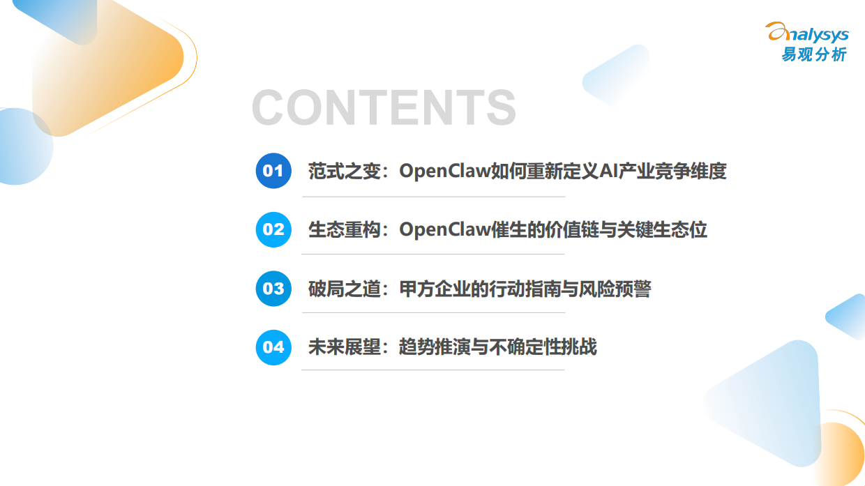 2026重构与崛起OpenClaw时代的中国Agent产业生态报告-易观分析.pdf_第2页