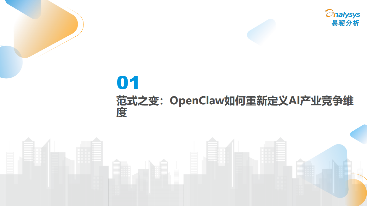 2026重构与崛起OpenClaw时代的中国Agent产业生态报告-易观分析.pdf_第3页